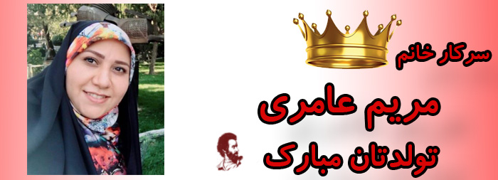 سرکار خانم مریم عامری تولدت مبارک سرکار خانم مریم عامری تولدت مبارک